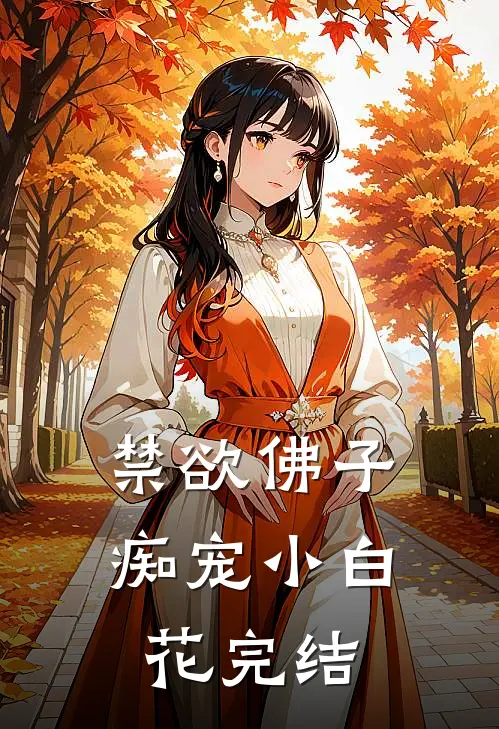 禁欲佛子痴宠小白花完结
