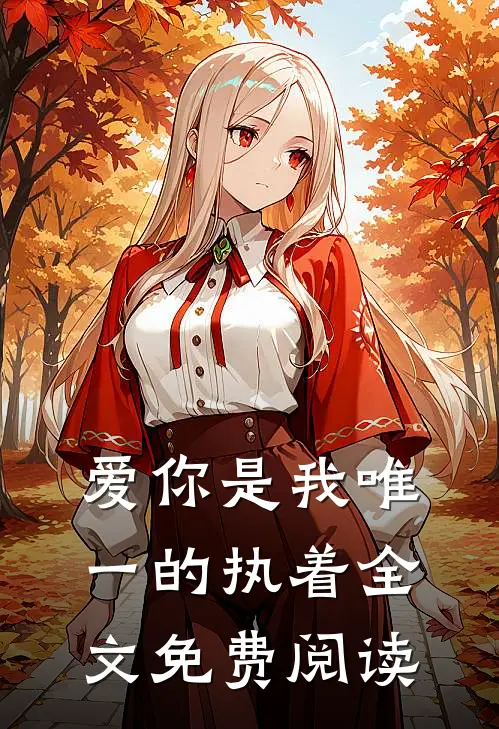 爱你是我唯一的执着全文免费阅读