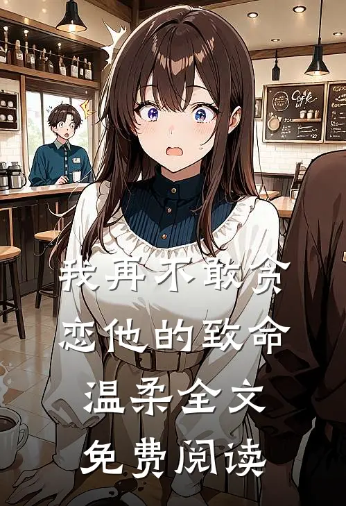 我再不敢贪恋他的致命温柔全文免费阅读