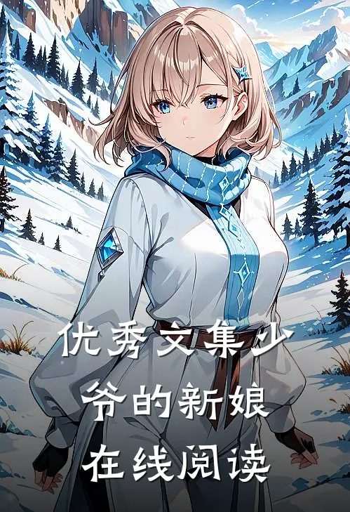 优秀文集少爷的新娘在线阅读