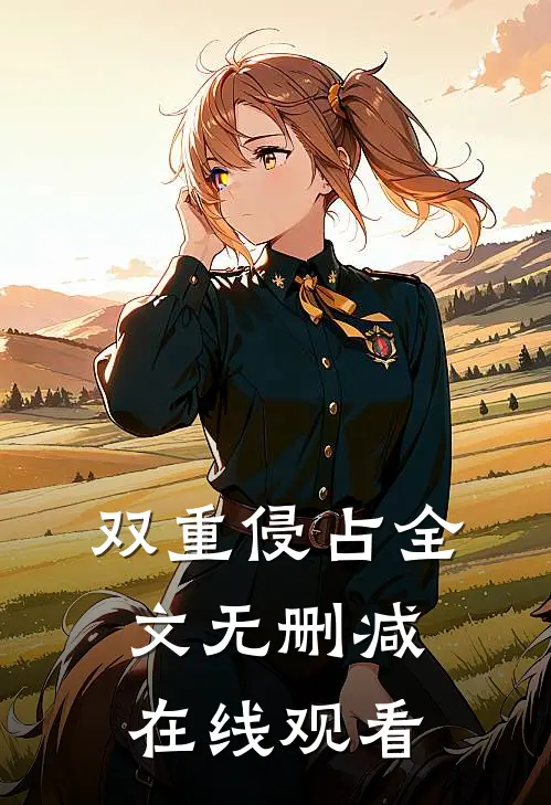 双重侵占全文无删减在线观看