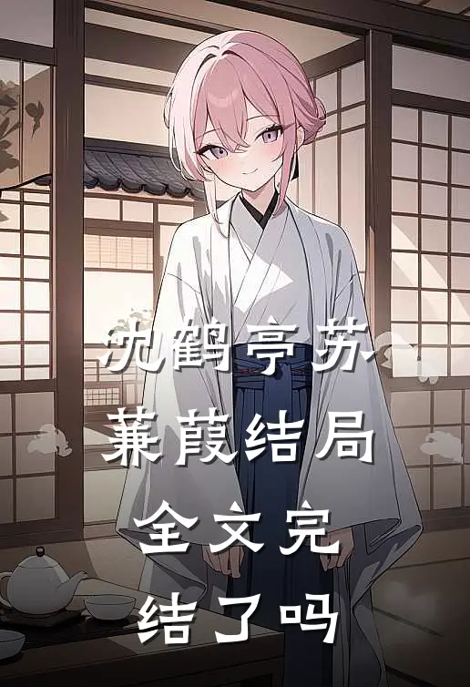 沈鹤亭苏蒹葭结局全文完结了吗