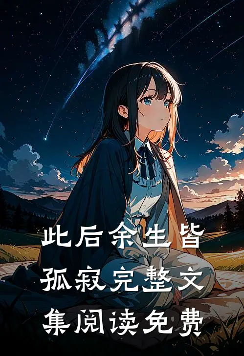此后余生皆孤寂完整文集阅读免费