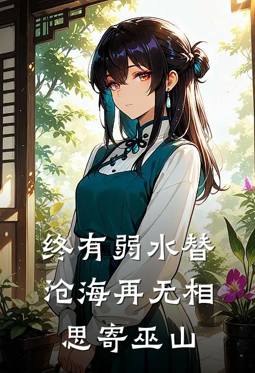 终有弱水替沧海再无相思寄巫山
