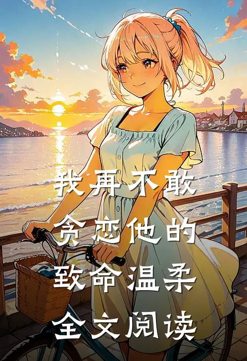 我再不敢贪恋他的致命温柔全文阅读