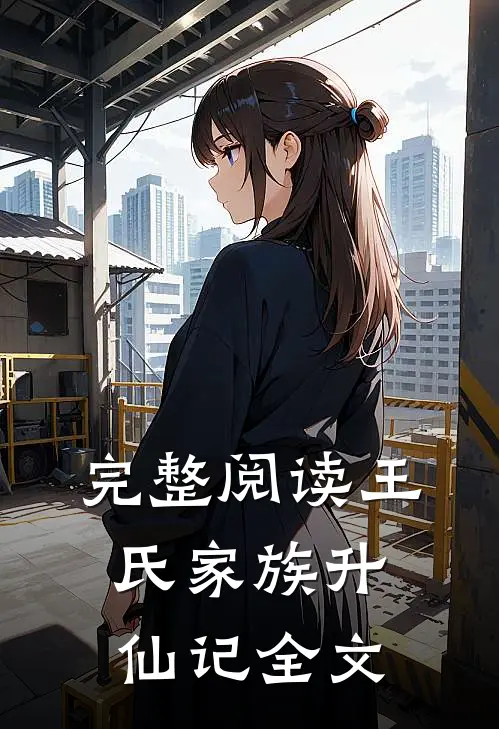 完整阅读王氏家族升仙记全文