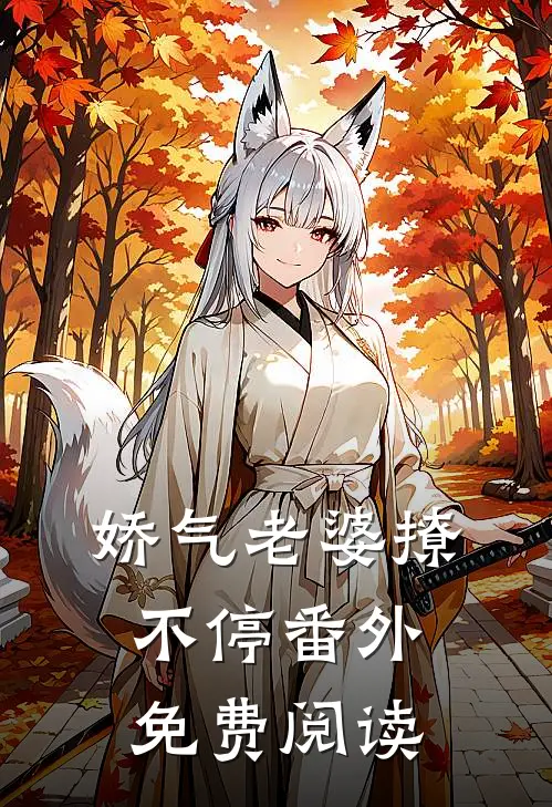 娇气老婆撩不停 番外免费阅读