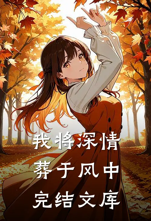 我将深情葬于风中完结文库