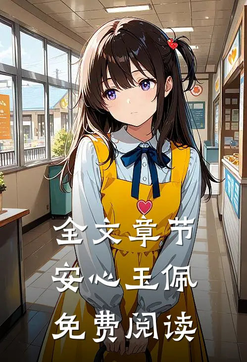全文章节安心玉佩免费阅读