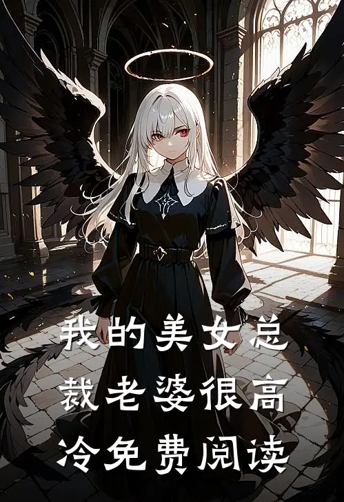 我的美女总裁老婆很高冷免费阅读