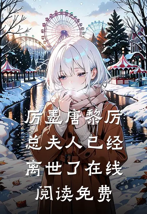 厉墨唐黎厉总夫人已经离世了在线阅读免费