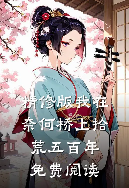 精修版我在奈何桥上拾荒五百年免费阅读