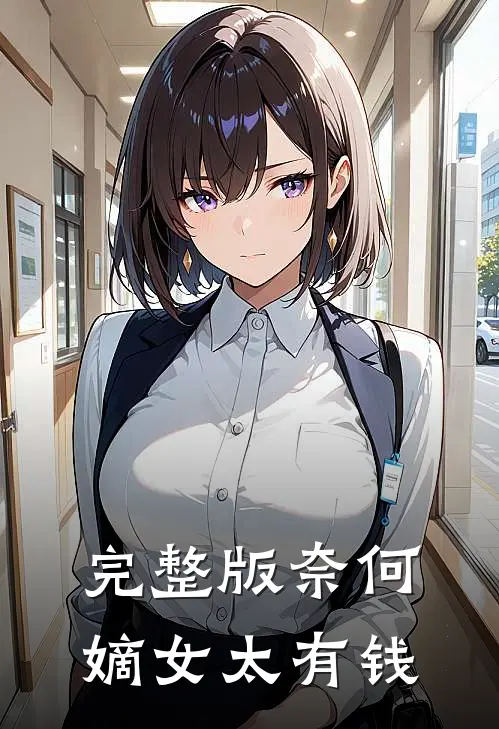 完整版奈何嫡女太有钱