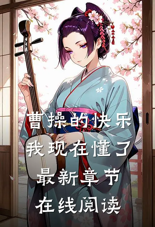 曹操的快乐我现在懂了最新章节在线阅读