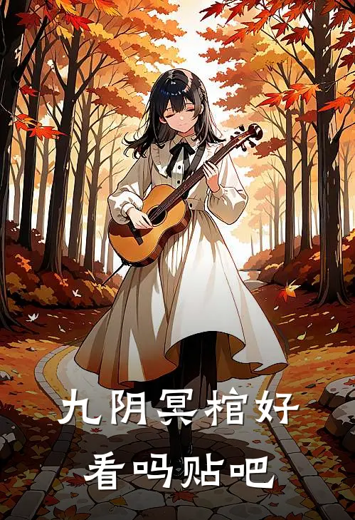 九阴冥棺好看吗贴吧
