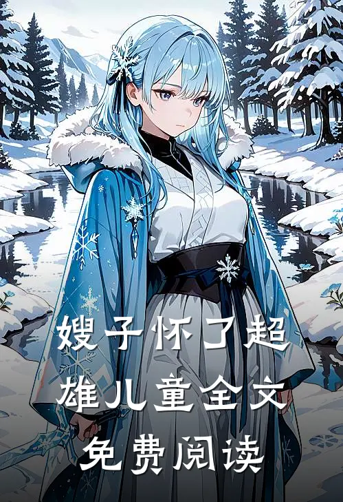 嫂子怀了超雄儿童全文免费阅读