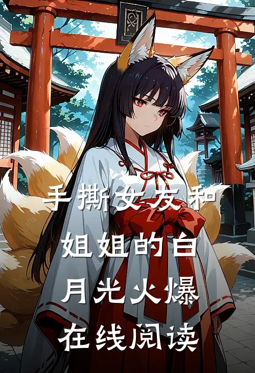 手撕女友和姐姐的白月光火爆在线阅读