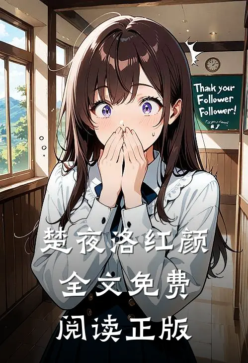 楚夜洛红颜全文免费阅读正版