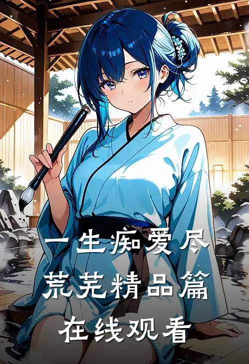 一生痴爱尽荒芜精品篇在线观看
