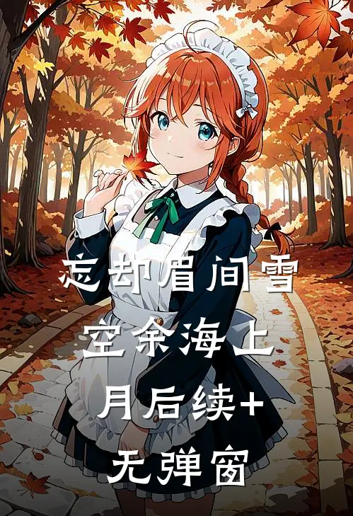忘却眉间雪，空余海上月后续+无弹窗