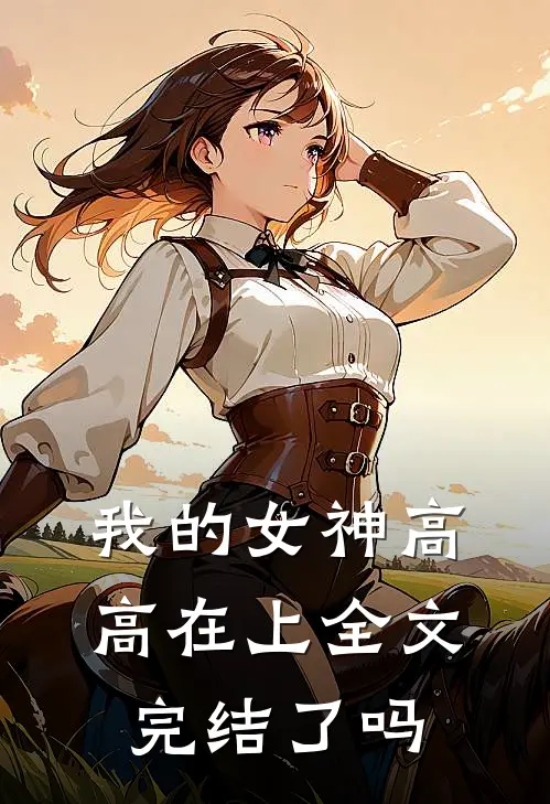 我的女神高高在上全文完结了吗
