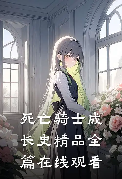 死亡骑士成长史精品全篇在线观看