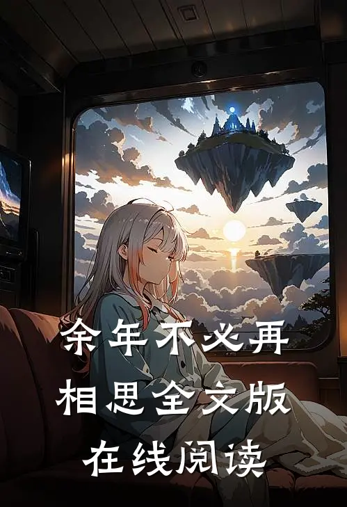 余年不必再相思全文版在线阅读