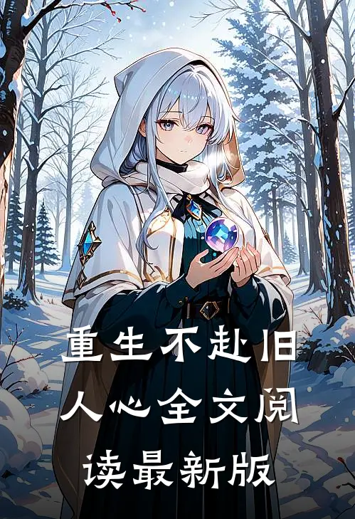 重生不赴旧人心全文阅读最新版
