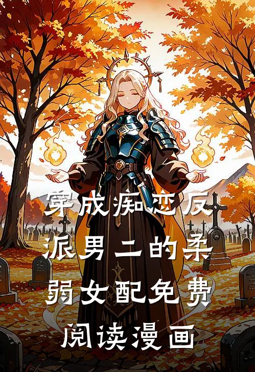 穿成痴恋反派男二的柔弱女配免费阅读漫画