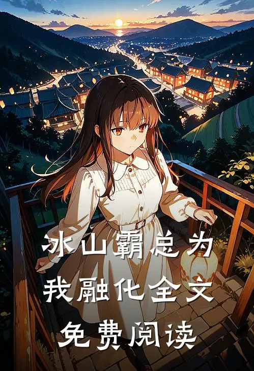 冰山霸总为我融化全文免费阅读