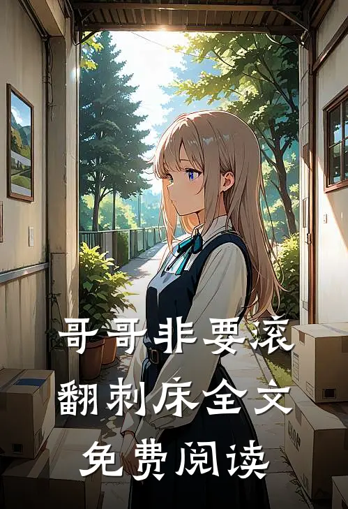 哥哥非要滚翻刺床全文免费阅读
