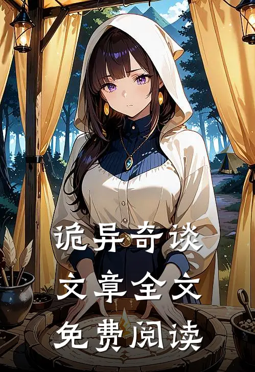 诡异奇谈文章全文免费阅读
