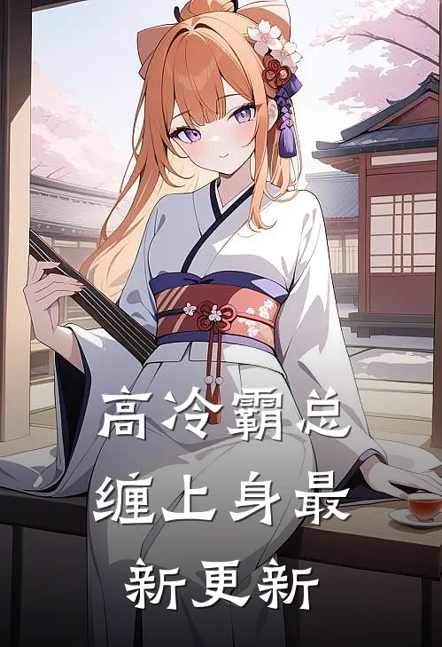 高冷霸总缠上身最新更新