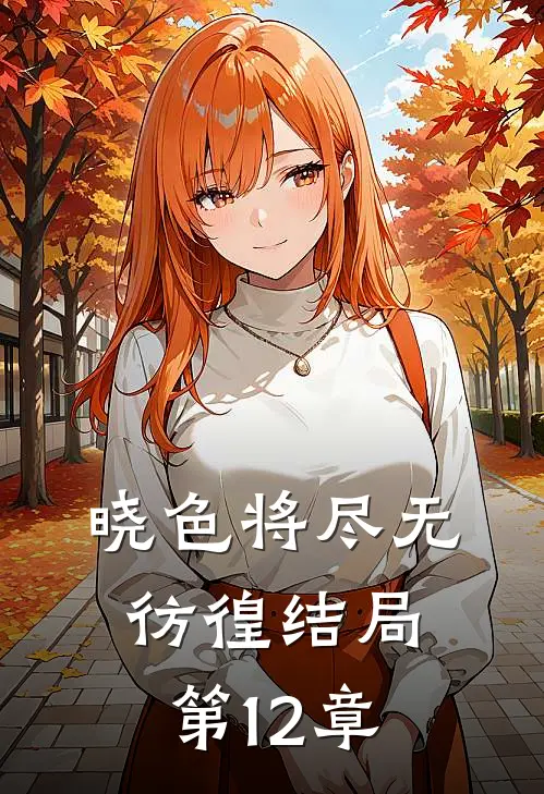 晓色将尽无彷徨结局第12章