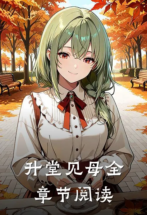 升堂见母全章节阅读
