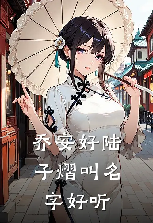 乔安好陆子熠叫名字好听
