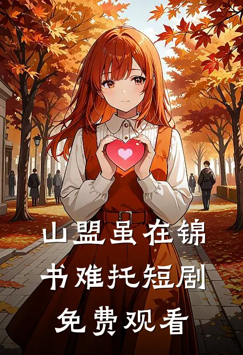 山盟虽在锦书难托短剧免费观看