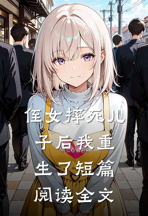 侄女摔死儿子后我重生了短篇阅读全文