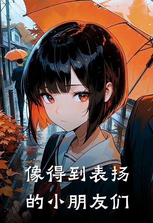 像得到表扬的小朋友们