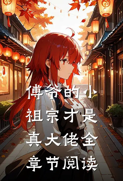 傅爷的小祖宗才是真大佬全章节阅读