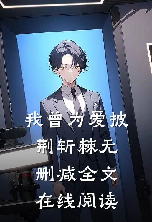 我曾为爱披荆斩棘无删减全文在线阅读