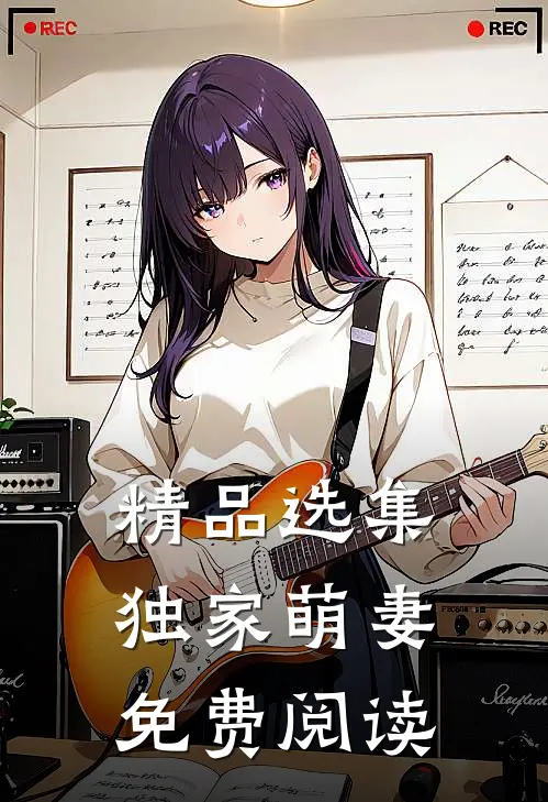精品选集独家萌妻免费阅读