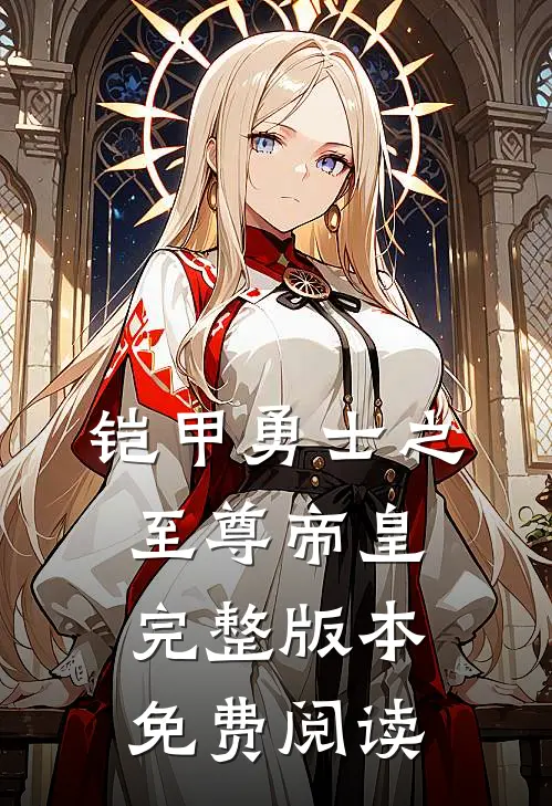 铠甲勇士之至尊帝皇完整版本免费阅读