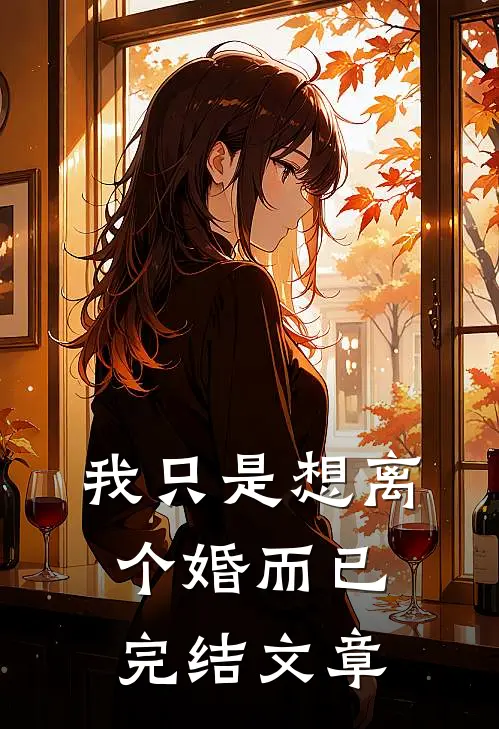 我只是想离个婚而已完结文章