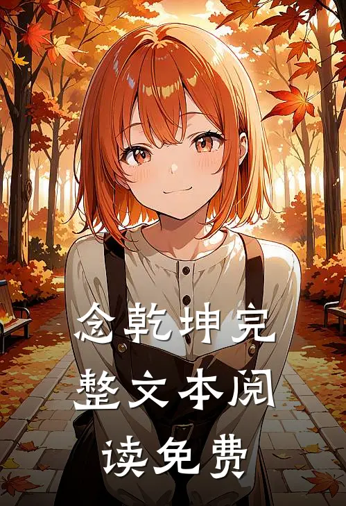 念乾坤完整文本阅读免费