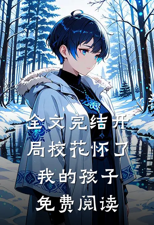 全文完结开局校花怀了我的孩子免费阅读