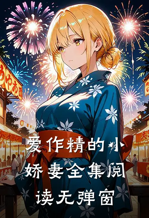 爱作精的小娇妻全集阅读无弹窗