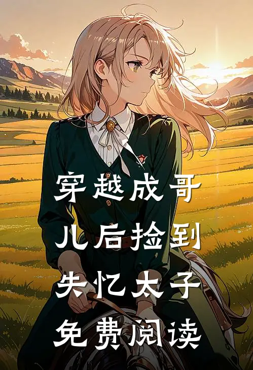 穿越成哥儿后捡到失忆太子免费阅读