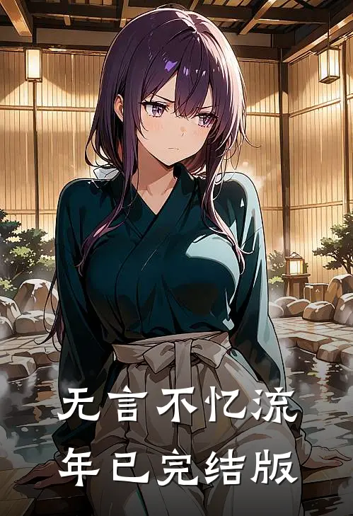无言不忆流年已完结版