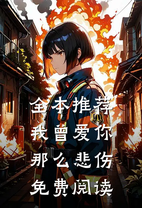 全本推荐我曾爱你那么悲伤免费阅读